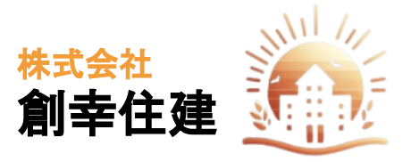 総合建築会社の創幸住建